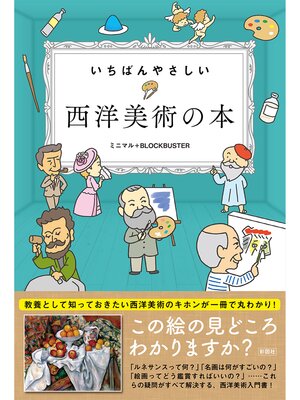 cover image of いちばんやさしい　西洋美術の本